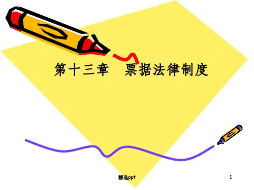 票据法律制度