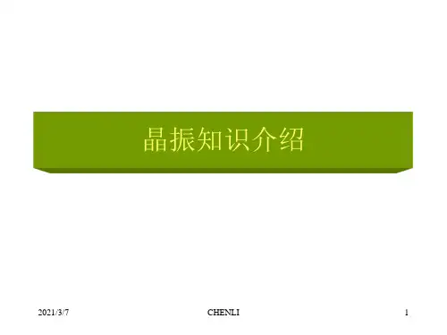 晶振知识介绍PPT课件