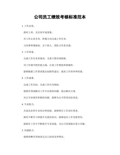 公司员工绩效考核标准范本