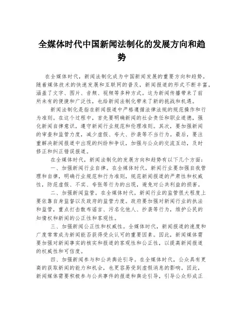 全媒体时代中国新闻法制化的发展方向和趋势