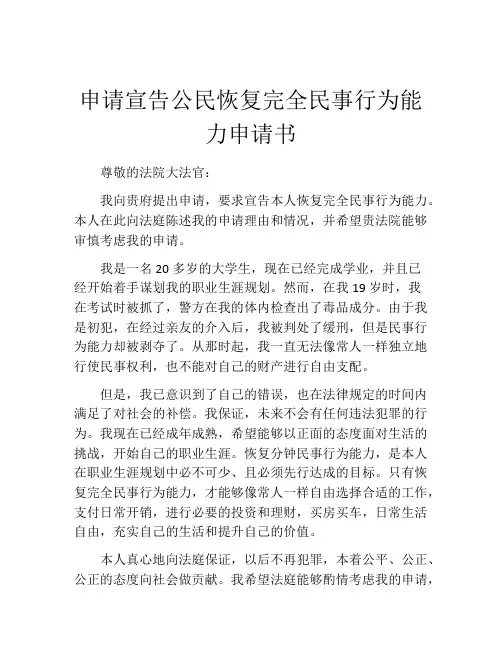 申请宣告公民恢复完全民事行为能力申请书