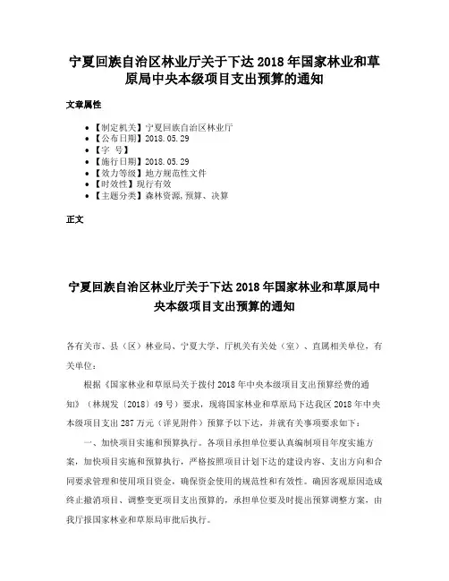 宁夏回族自治区林业厅关于下达2018年国家林业和草原局中央本级项目支出预算的通知