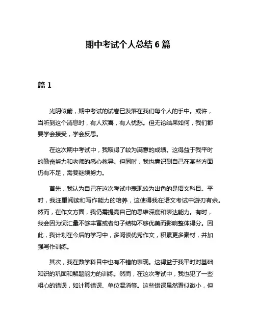期中考试个人总结6篇
