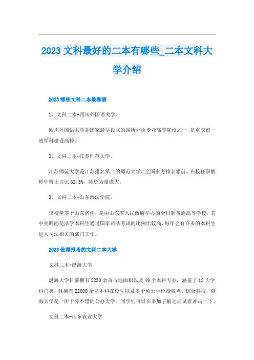 2023文科最好的二本有哪些_二本文科大学介绍
