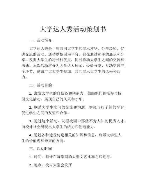大学达人秀活动策划书