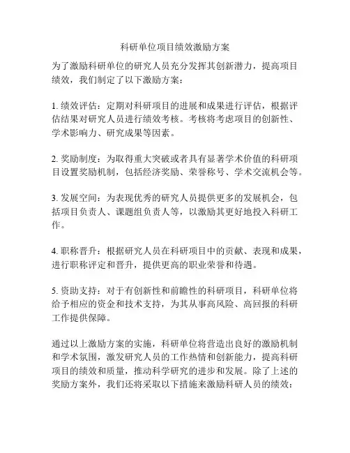 科研单位项目绩效激励方案