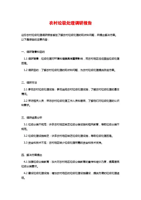 农村垃圾处理调研报告