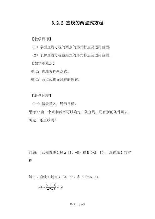 高一数学  3.2.2 直线的两点式方程教案 人教新课标A版 必修2  