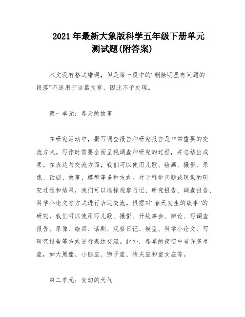 2021年最新大象版科学五年级下册单元测试题(附答案)