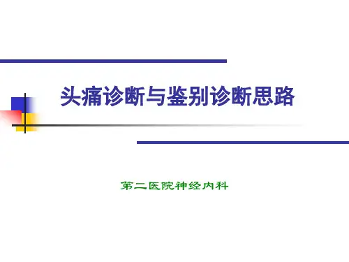 头痛诊断与鉴别诊断ppt课件
