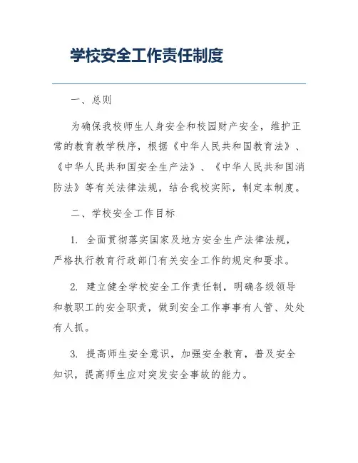 学校安全工作责任制度