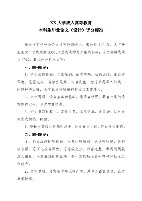 XX大学成人高等教育本科生毕业论文(设计)评分标准