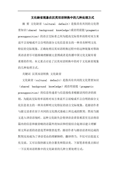 文化缺省现象在汉英双语转换中几种处理方式论文