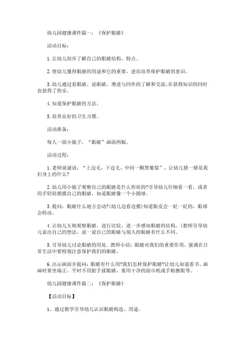 幼儿园健康课件：《保护眼睛》(最新)