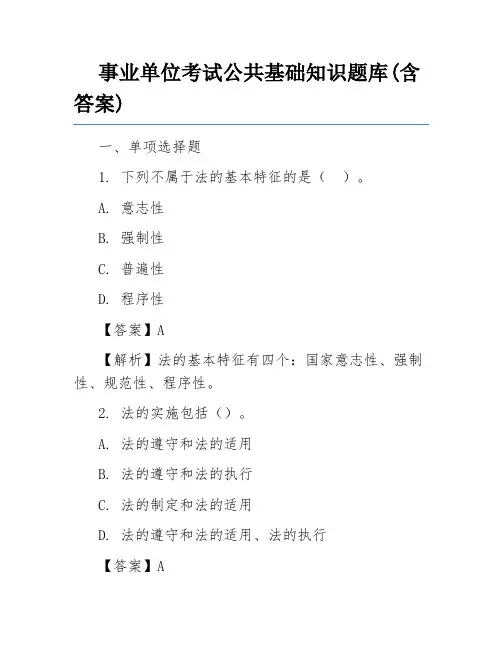 事业单位考试公共基础知识题库(含答案)