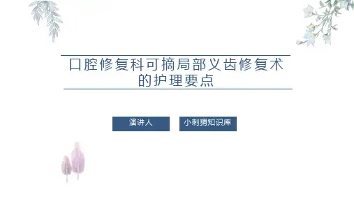 口腔修复科可摘局部义齿修复术的护理要点PPT课件