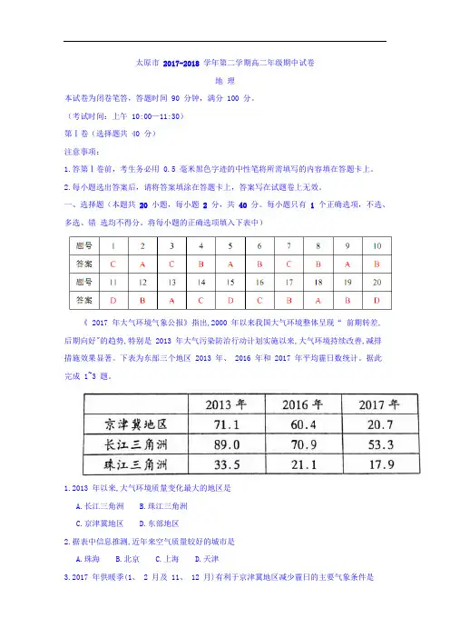 山西省太原市2017-2018学年高二下学期阶段性测评(期中)地理试题