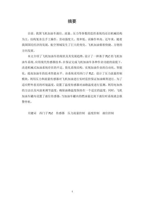 基于PLC的飞机加油车系统毕业设计-精品