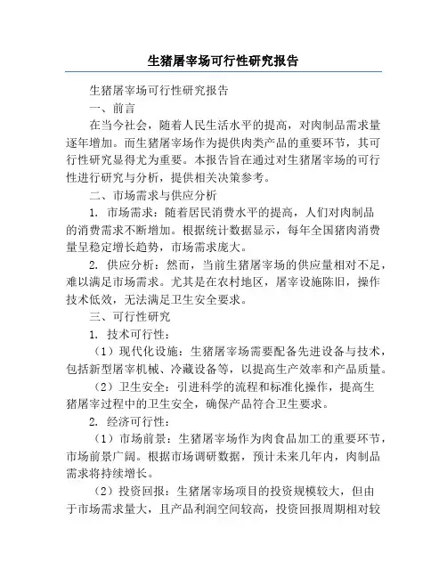 生猪屠宰场可行性研究报告
