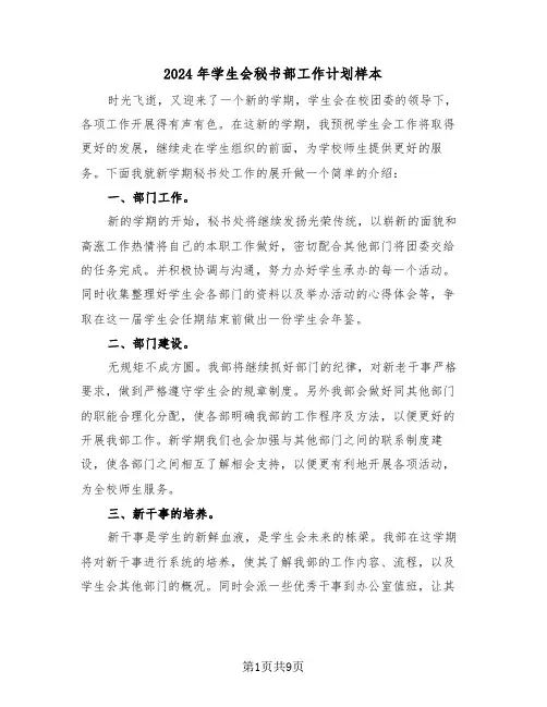 2024年学生会秘书部工作计划样本(5篇)