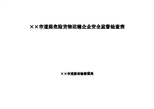 市级道路运输管理机关制发道路危险货物运输企业安全监督检查表示范文本