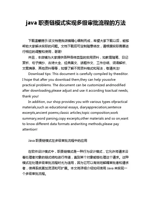 java职责链模式实现多级审批流程的方法