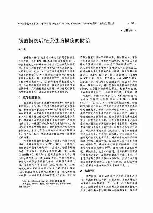 颅脑损伤后继发性脑损伤的防治