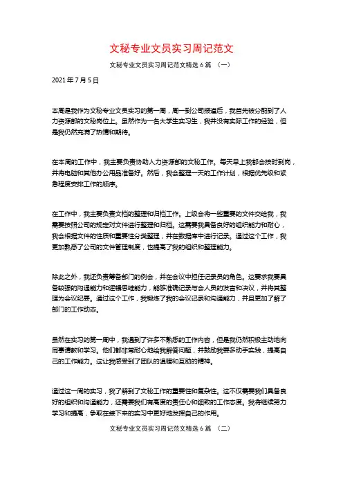 文秘专业文员实习周记范文6篇