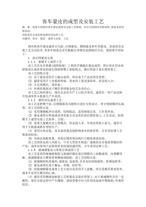 客车蒙皮的成型及安装工艺