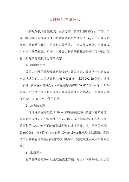 大刺鳅的养殖技术