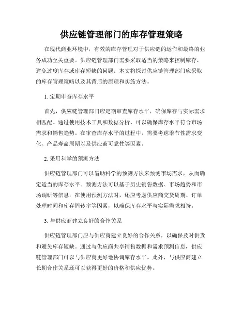 供应链管理部门的库存管理策略