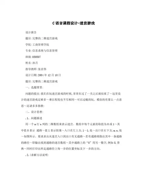 C语言课程设计-迷宫游戏