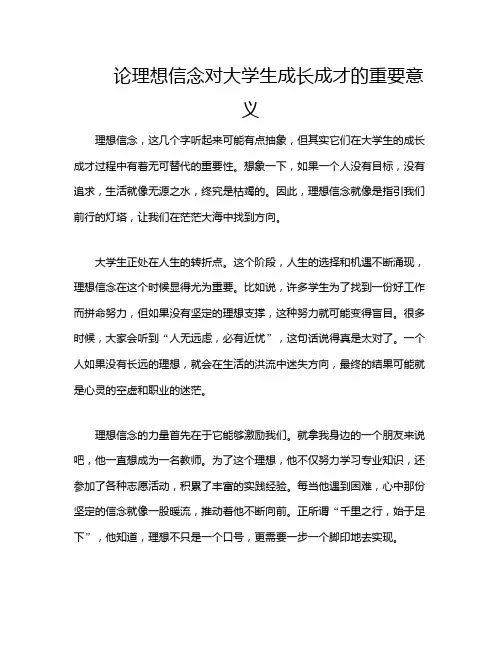 论理想信念对大学生成长成才的重要意义