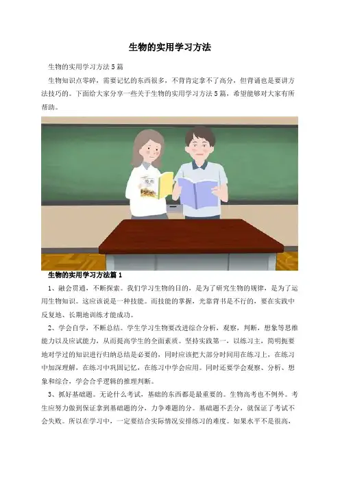 生物的实用学习方法