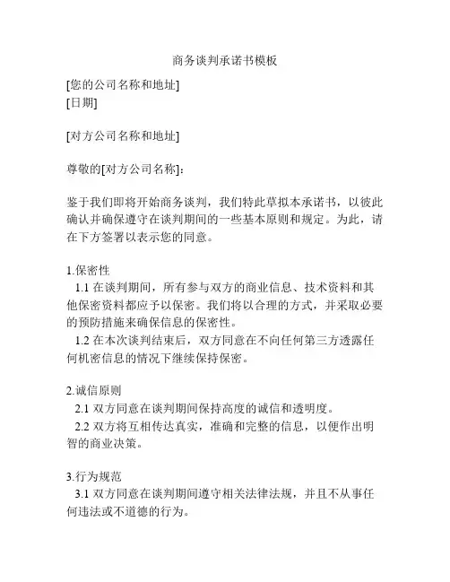 商务谈判承诺书模板