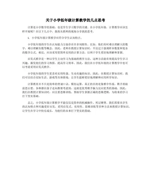 关于小学低年级计算教学的几点思考