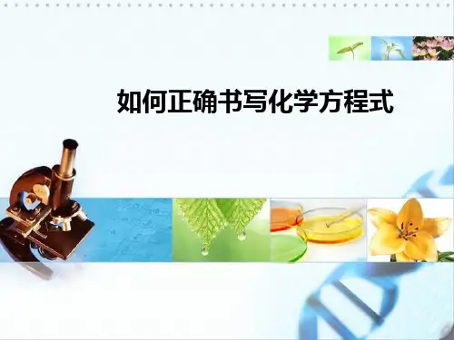 人教版《化学方程式》精美课件2