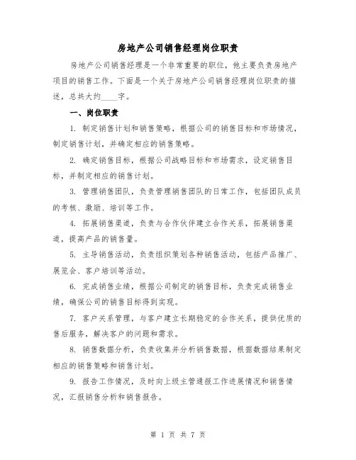房地产公司销售经理岗位职责(5篇)
