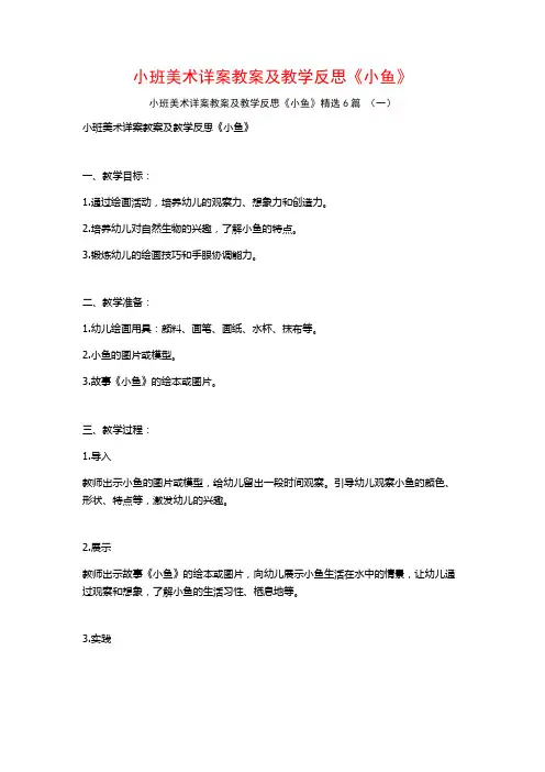 小班美术详案教案及教学反思《小鱼》6篇