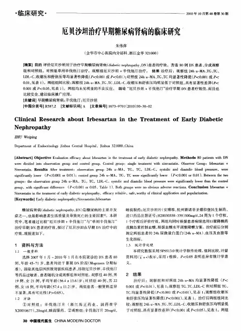 厄贝沙坦治疗早期糖尿病肾病的临床研究