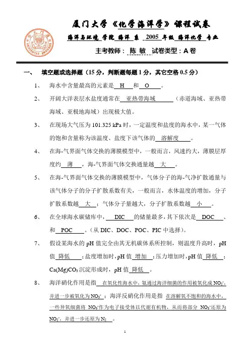 海洋化学试题答案