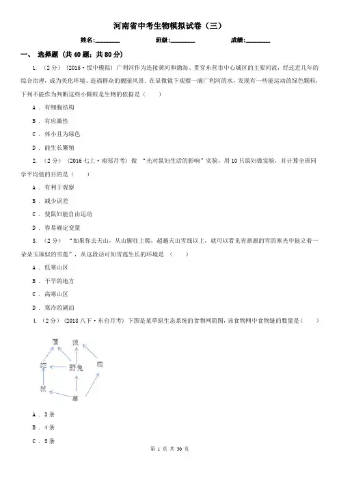 河南省中考生物模拟试卷(三)
