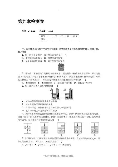 人教版物理八年级下册【通用】第九章检测卷(含答案)