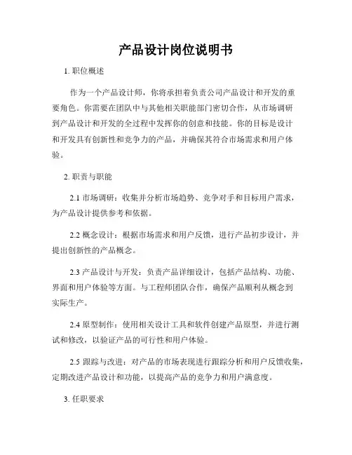 产品设计岗位说明书