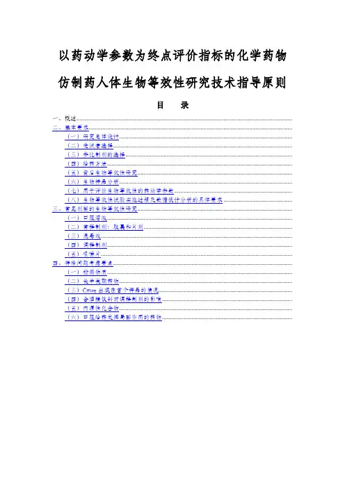 《化学药物仿制药人体生物等效性研究技术指导原则》