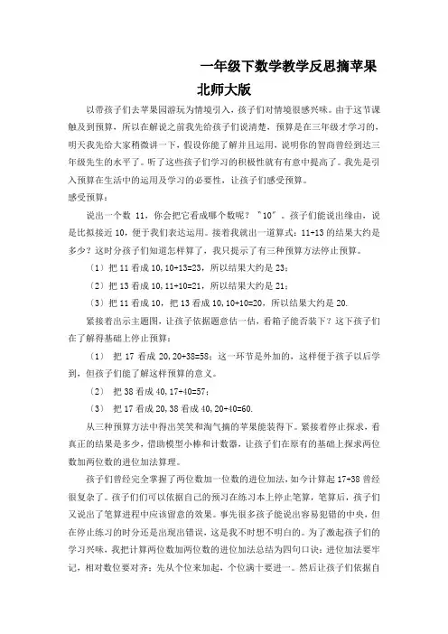 一年级下数学教学反思摘苹果北师大版