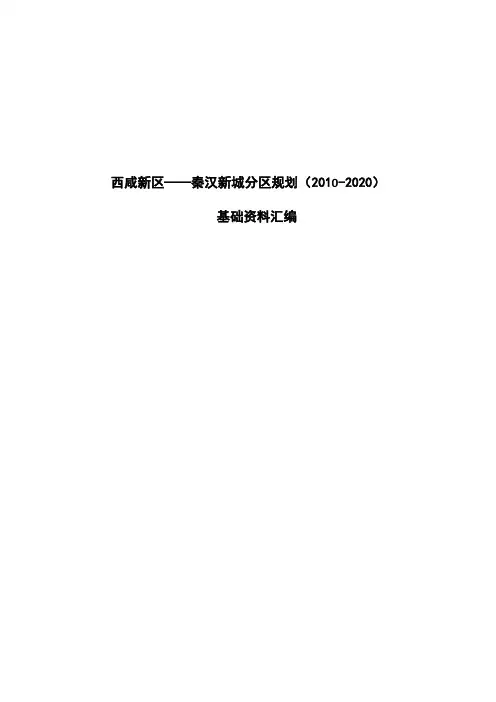 西咸新区——秦汉新城分区规划2010-2020