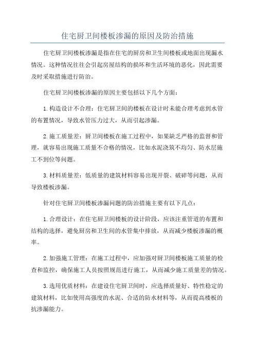 住宅厨卫间楼板渗漏的原因及防治措施