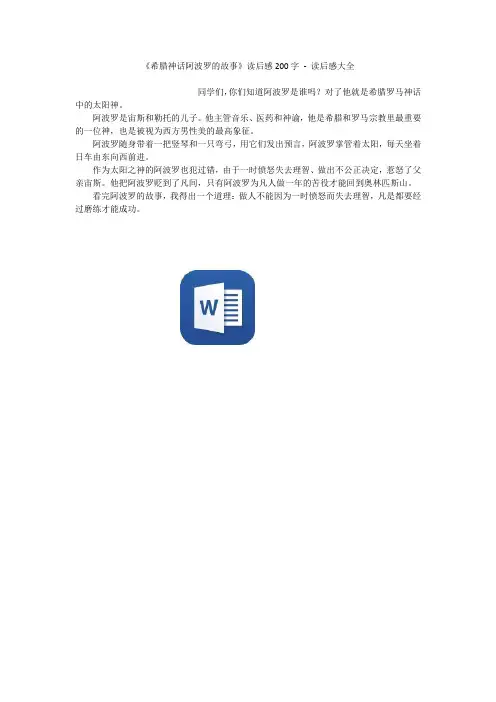 《希腊神话阿波罗的故事》读后感200字 - 读后感大全