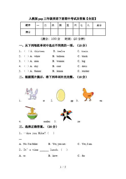 人教版pep三年级英语下册期中考试及答案【全面】
